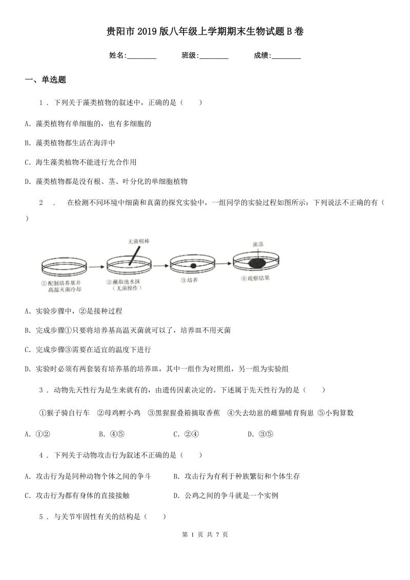 贵阳市2019版八年级上学期期末生物试题B卷-1_第1页