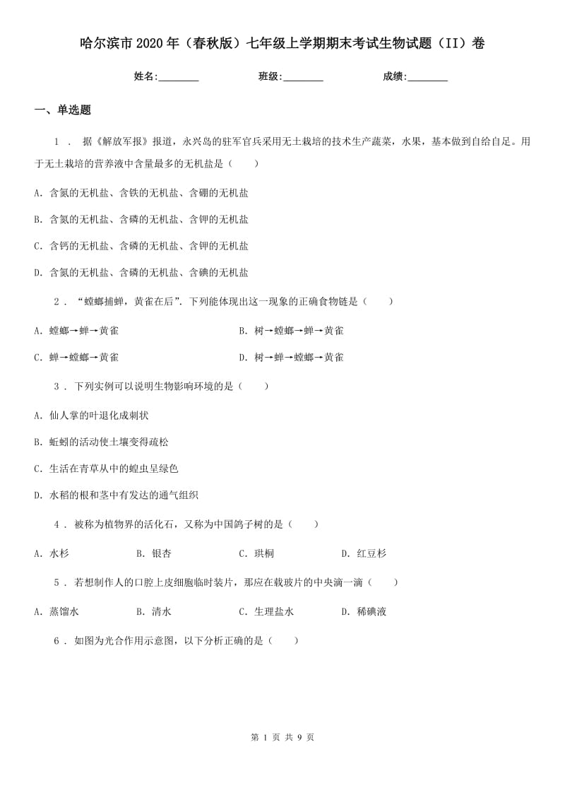 哈尔滨市2020年（春秋版）七年级上学期期末考试生物试题（II）卷_第1页