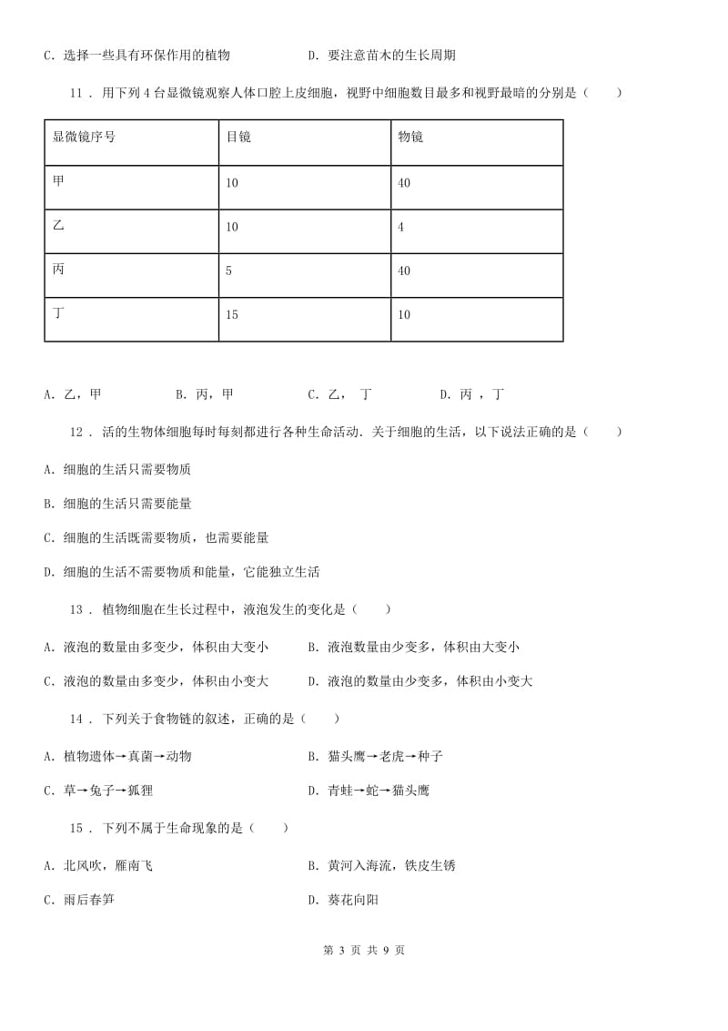 哈尔滨市2020年（春秋版）七年级上学期期末考试生物试题（II）卷_第3页