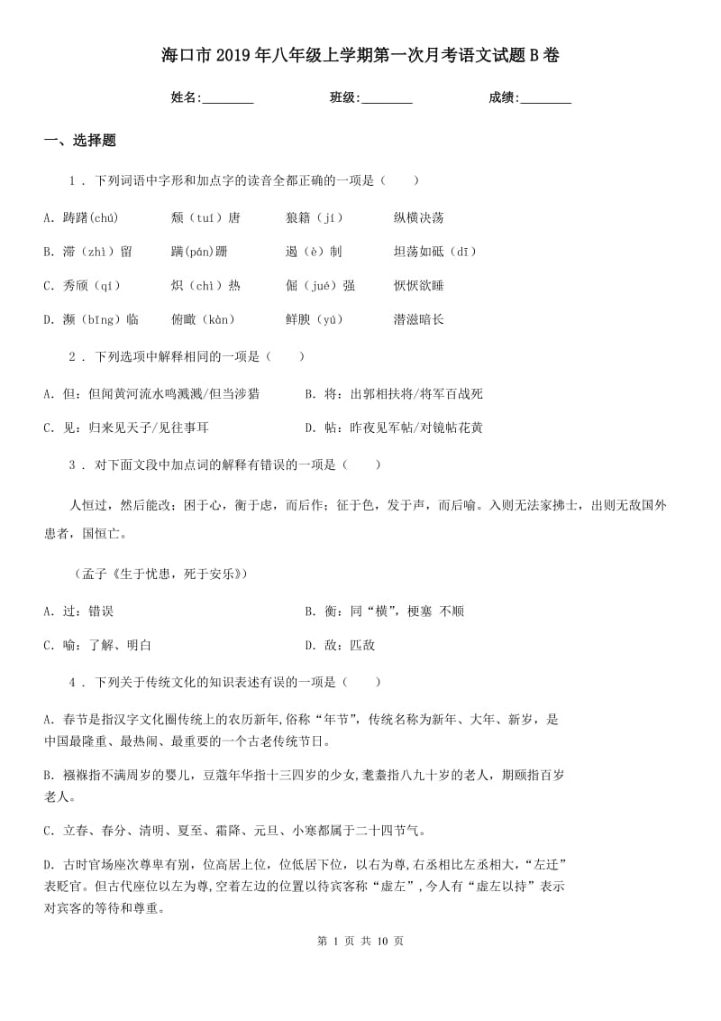 海口市2019年八年级上学期第一次月考语文试题B卷_第1页