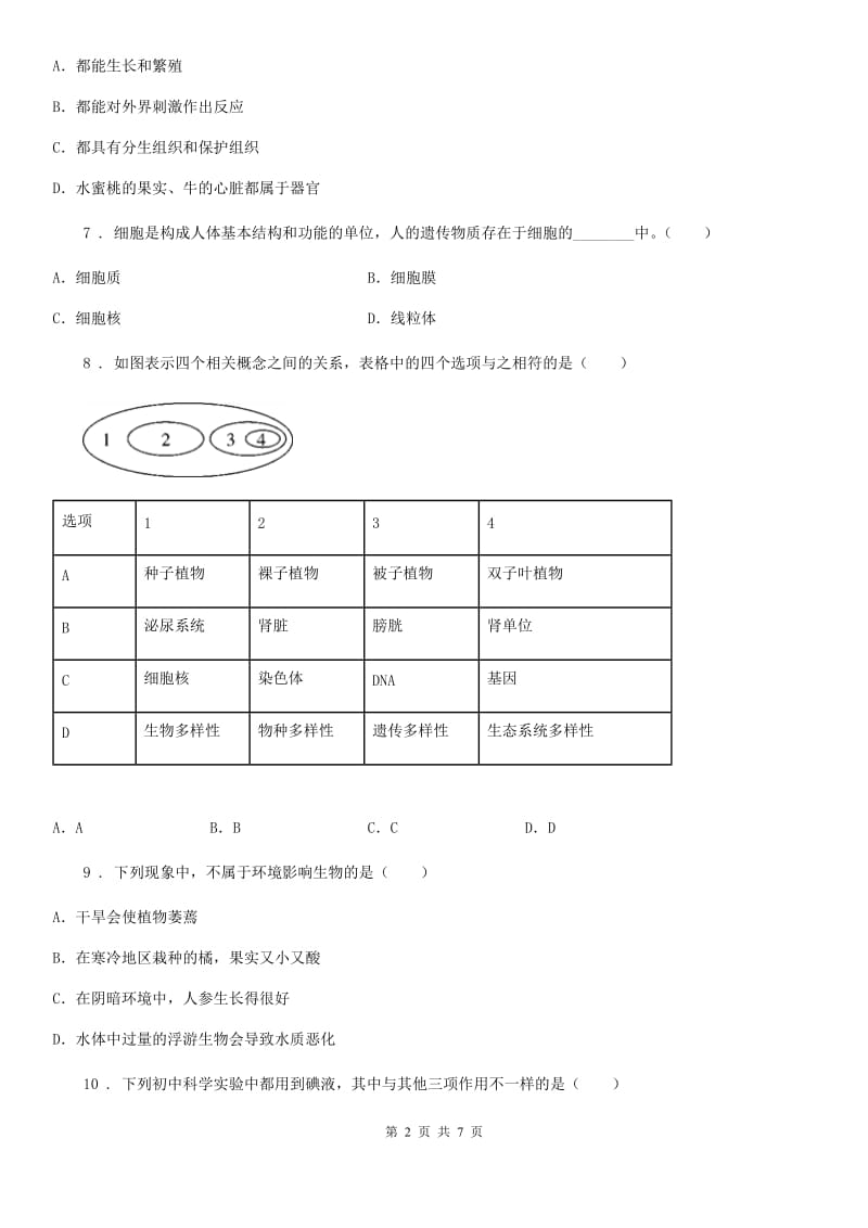 陕西省2019-2020年度七年级上学期期末考试生物试题B卷_第2页