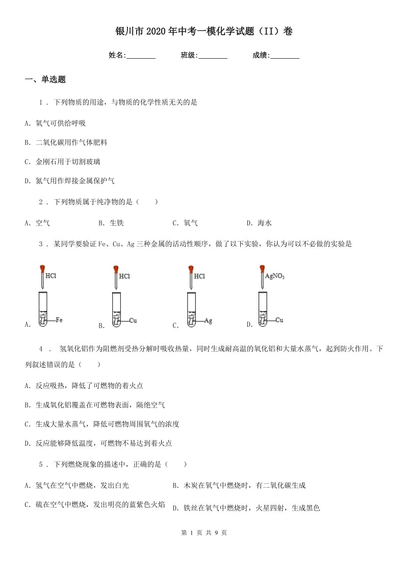 银川市2020年中考一模化学试题（II）卷_第1页