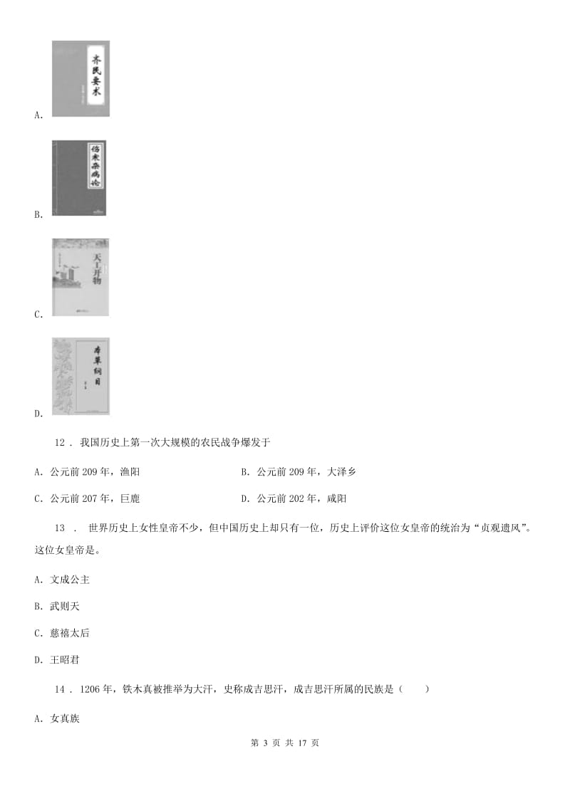 人教版2020年（春秋版）七年级下学期期末历史试题D卷新版_第3页