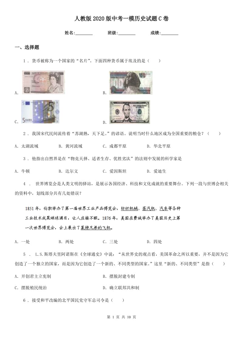 人教版2020版中考一模历史试题C卷新版_第1页