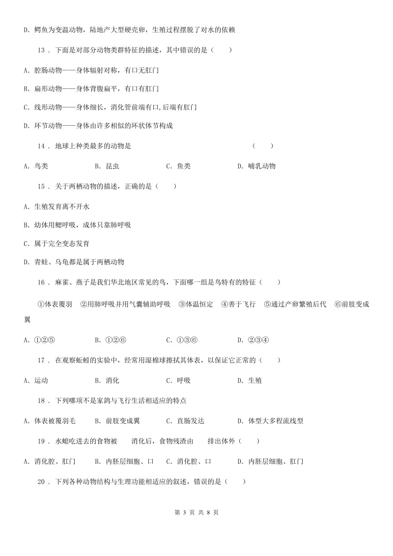 生物八年级上册第一章动物的主要类群测试题_第3页