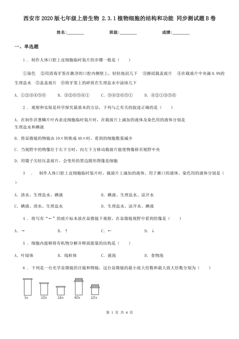 西安市2020版七年级上册生物 2.3.1植物细胞的结构和功能 同步测试题B卷_第1页