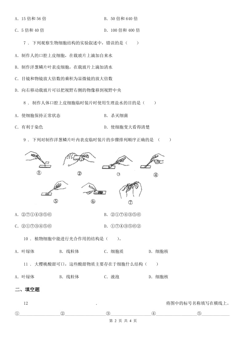 西安市2020版七年级上册生物 2.3.1植物细胞的结构和功能 同步测试题B卷_第2页