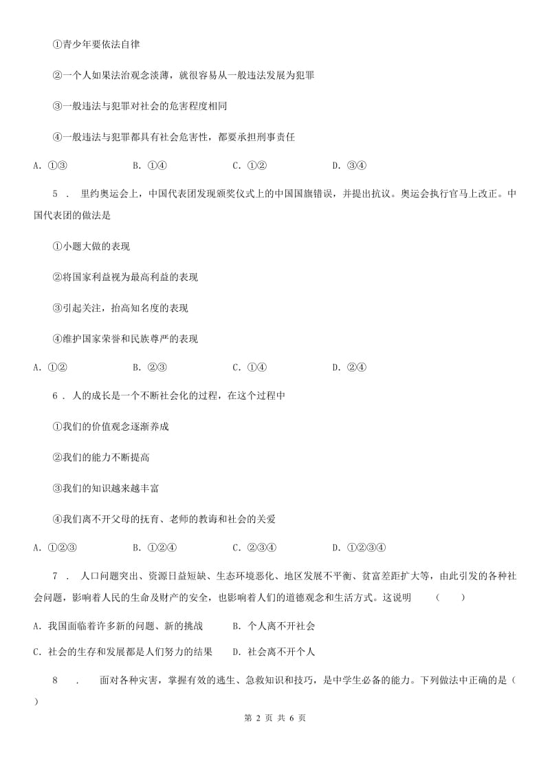 2019年八年级上学期期末道德与法治试题D卷新版_第2页