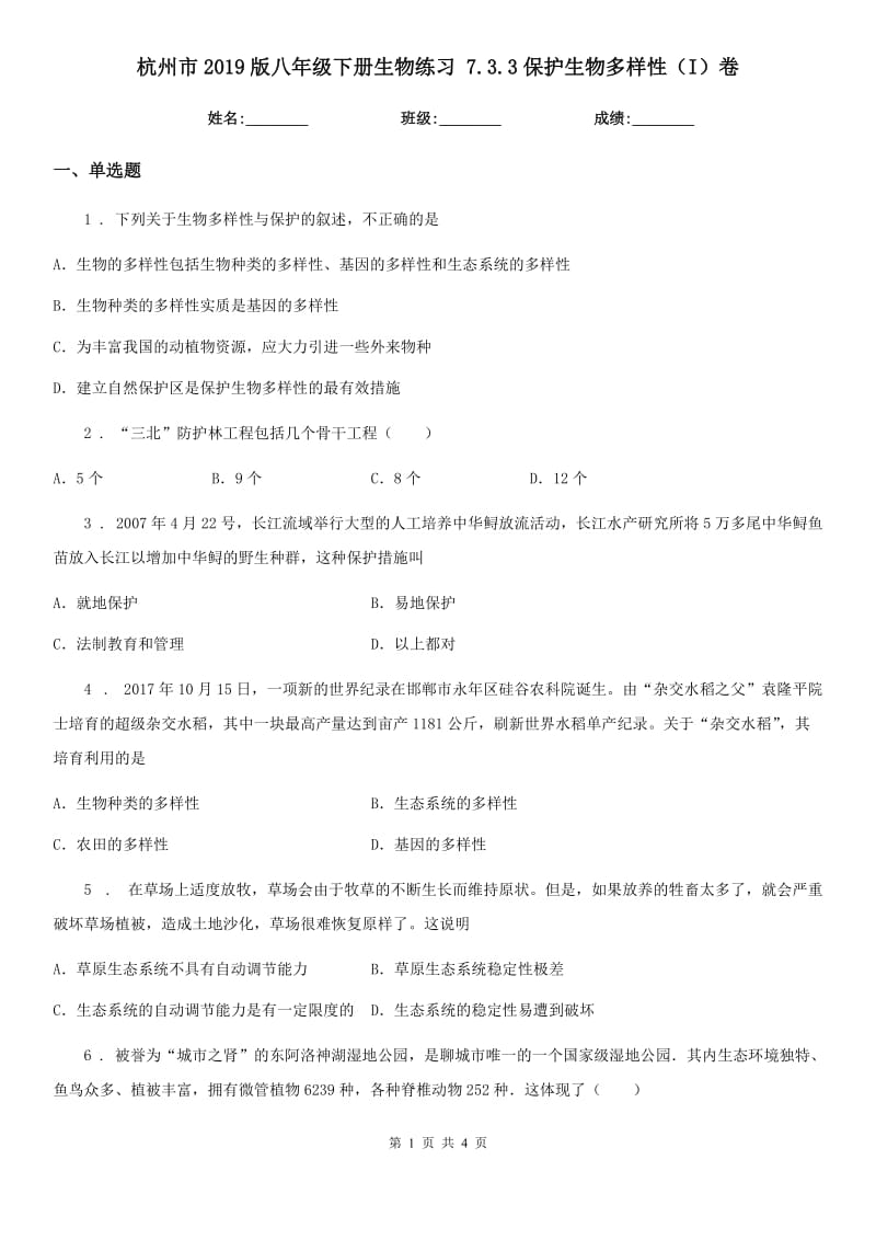 杭州市2019版八年级下册生物练习 7.3.3保护生物多样性（I）卷_第1页