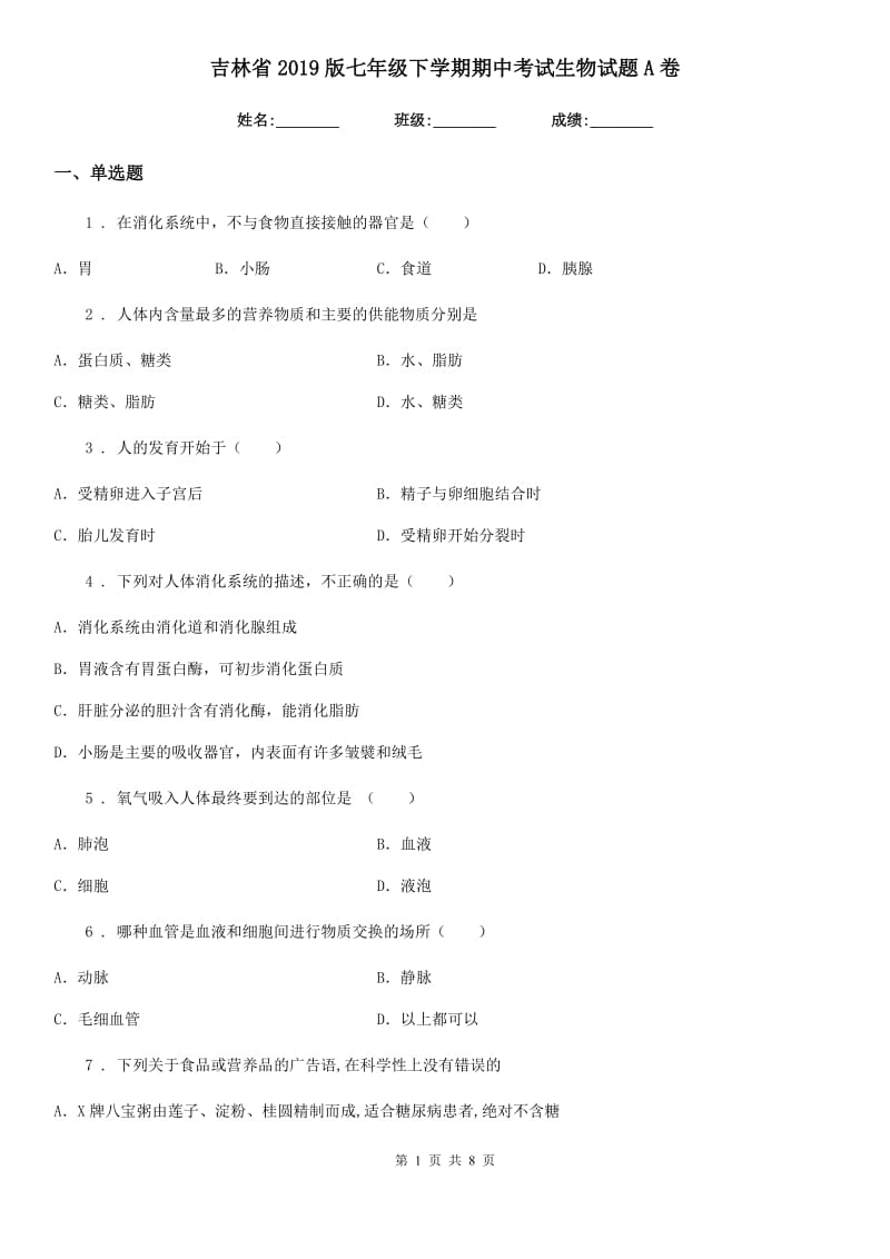 吉林省2019版七年级下学期期中考试生物试题A卷_第1页