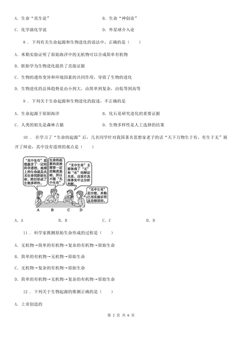 八年级下册生物 21.1生命的起源 练习题_第2页