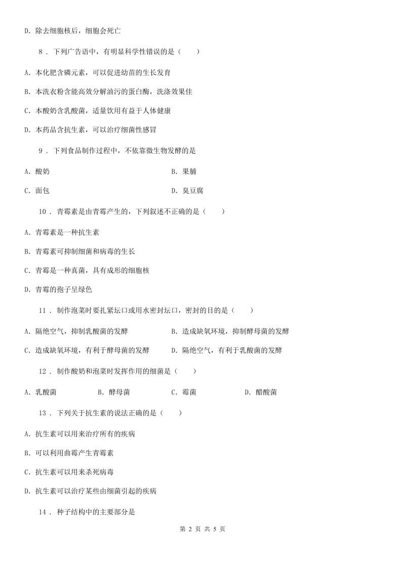 长沙市2020年八年级下册生物 第25章 生物技术D卷_第2页