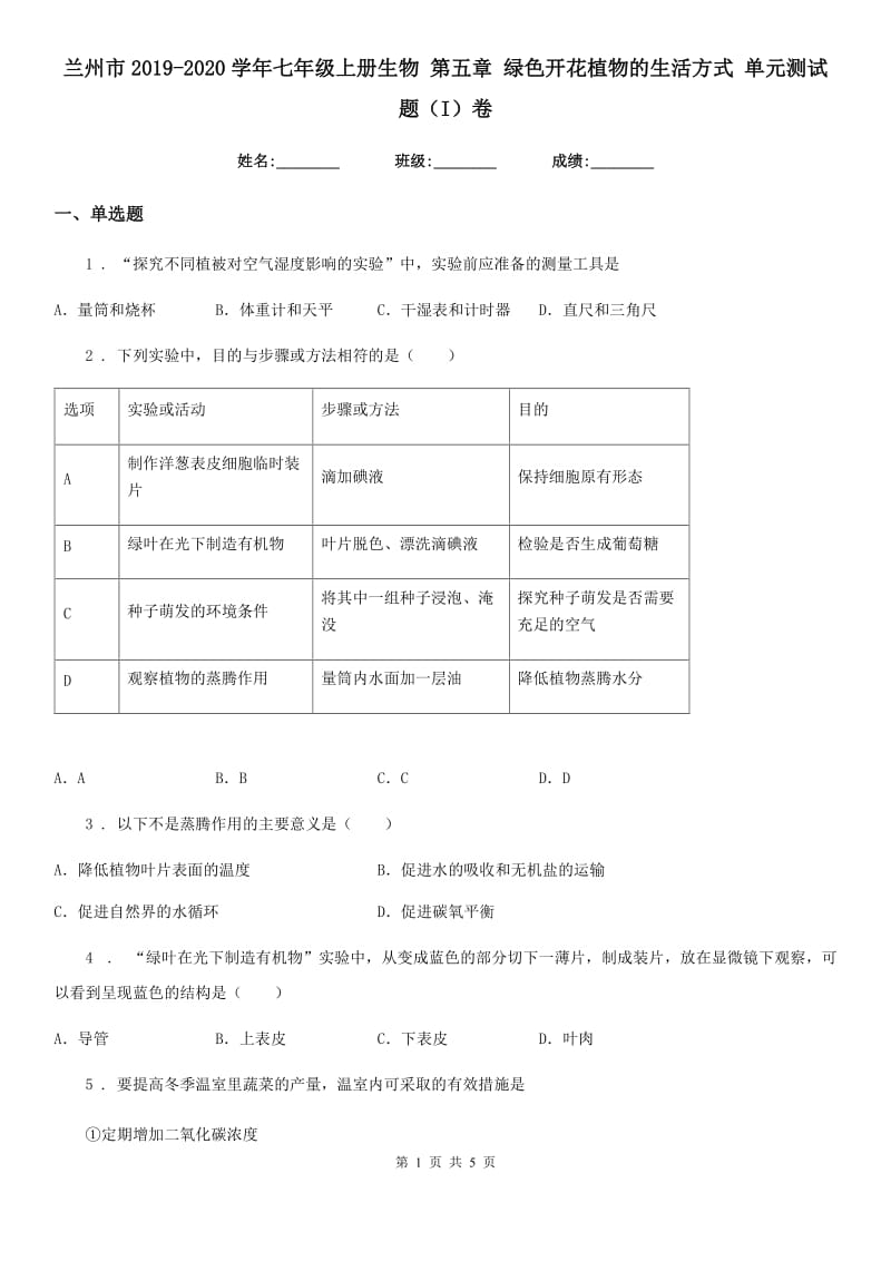 兰州市2019-2020学年七年级上册生物 第五章 绿色开花植物的生活方式 单元测试题（I）卷_第1页