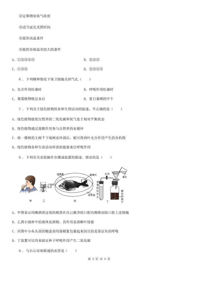 兰州市2019-2020学年七年级上册生物 第五章 绿色开花植物的生活方式 单元测试题（I）卷_第2页