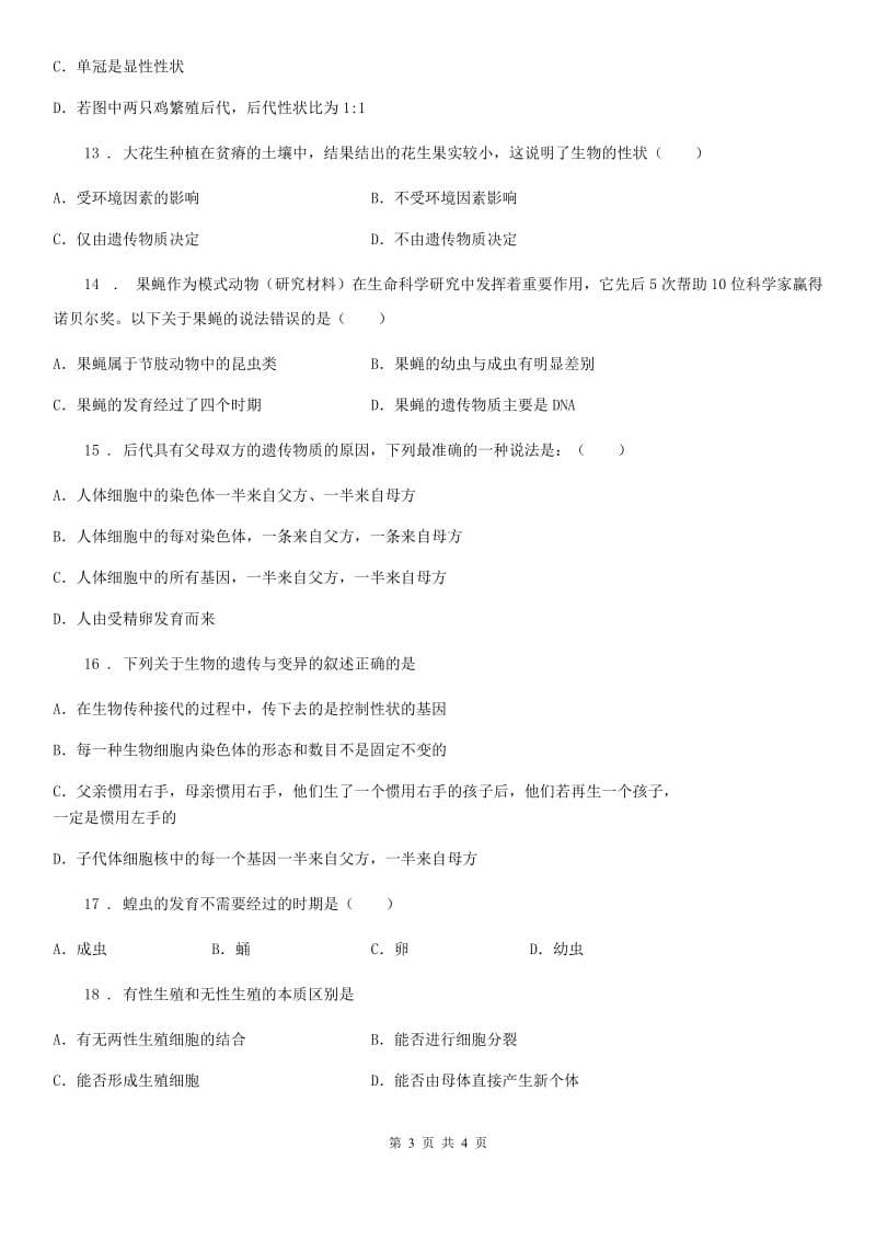 八年级下学期学期期中联考生物试题_第3页