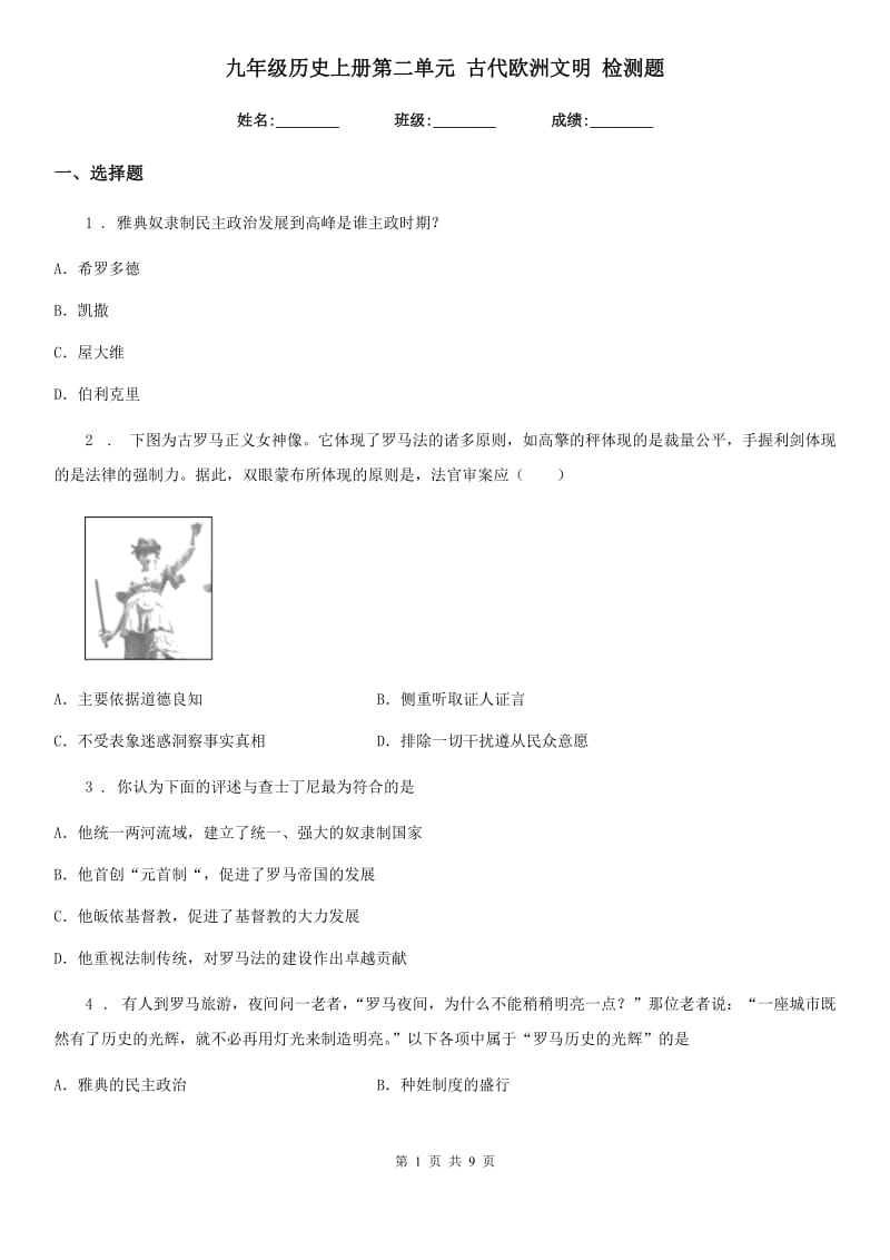 九年级历史上册第二单元 古代欧洲文明 检测题_第1页