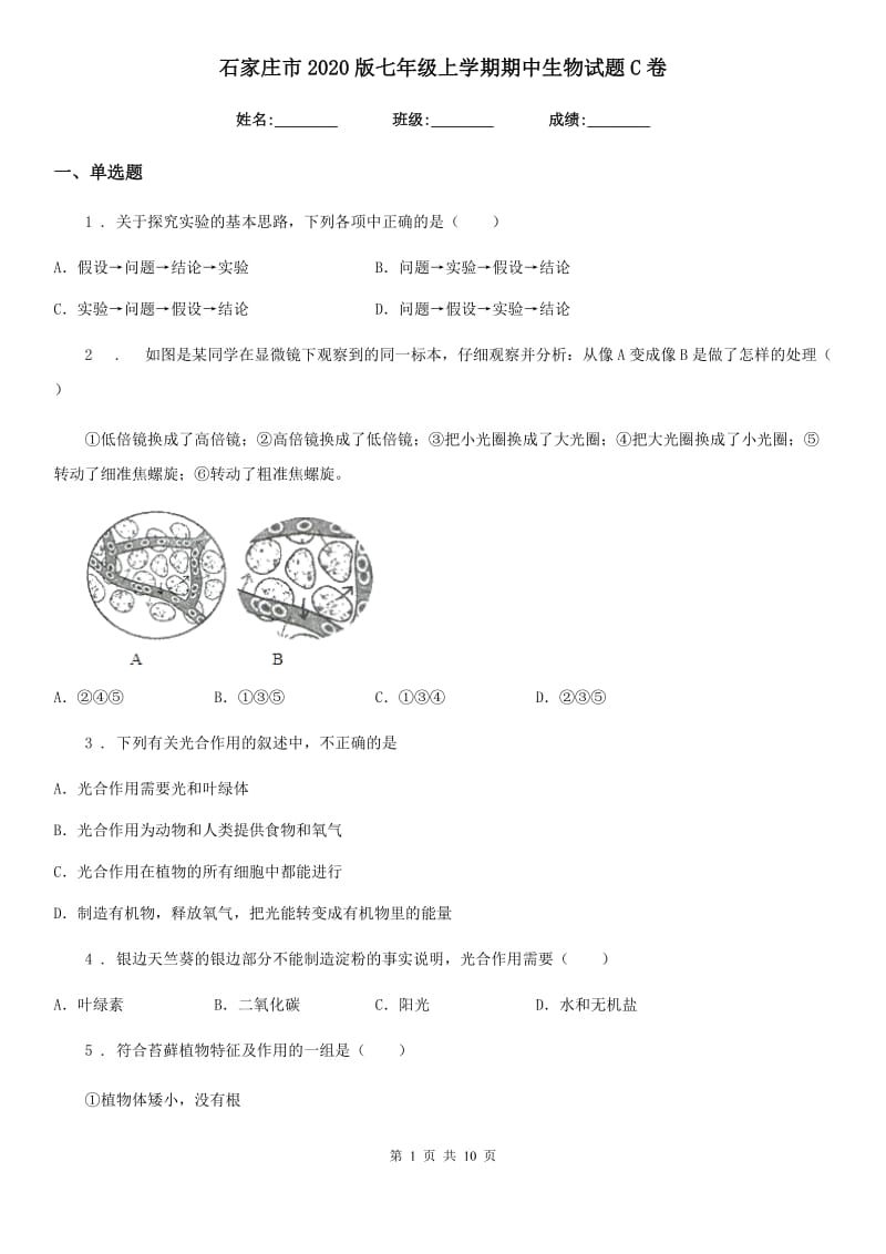 石家庄市2020版七年级上学期期中生物试题C卷_第1页