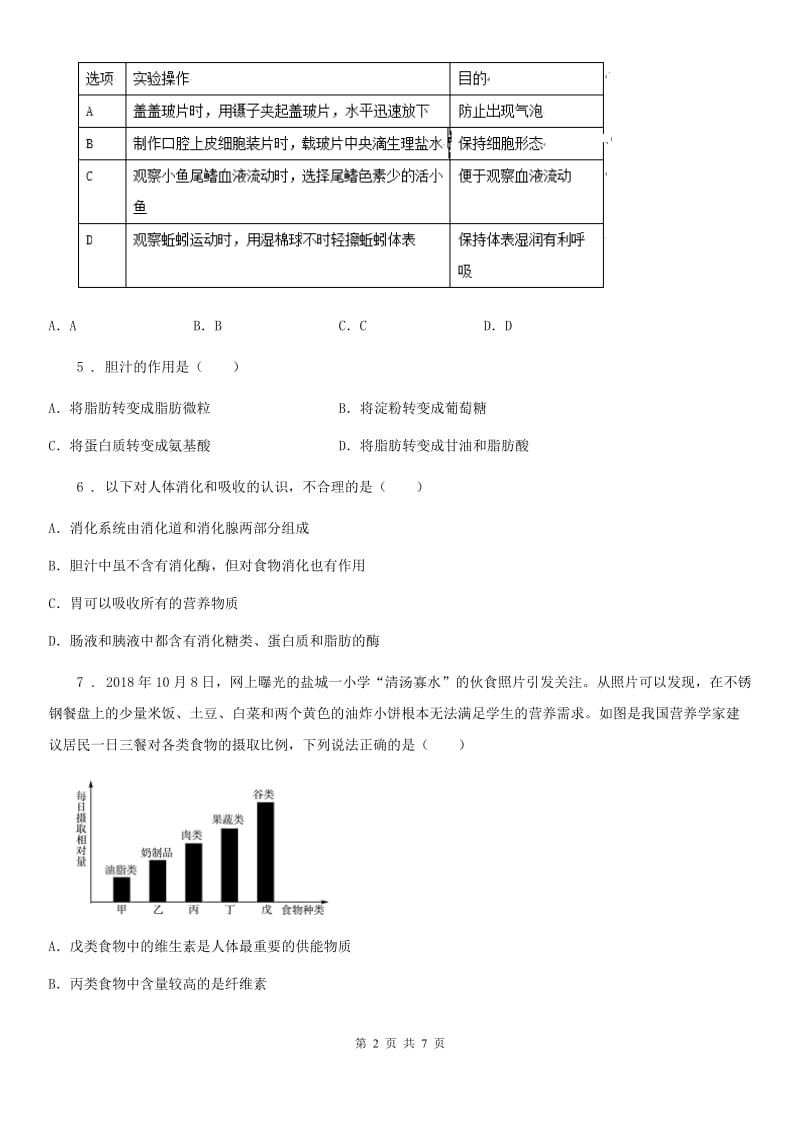 贵州省2020版七年级下学期第二次月考生物试题B卷_第2页