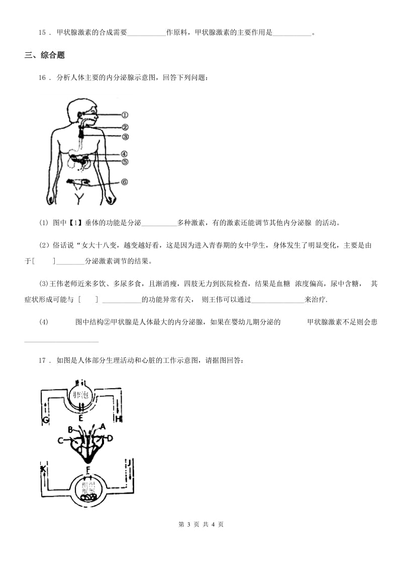 长春市2020年（春秋版）七年级下册生物 5.1激素与生长发育 练习题A卷_第3页