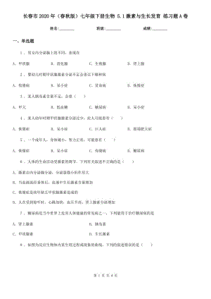 長春市2020年（春秋版）七年級(jí)下冊(cè)生物 5.1激素與生長發(fā)育 練習(xí)題A卷