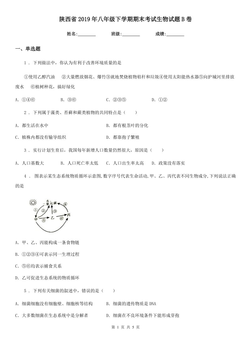 陕西省2019年八年级下学期期末考试生物试题B卷_第1页