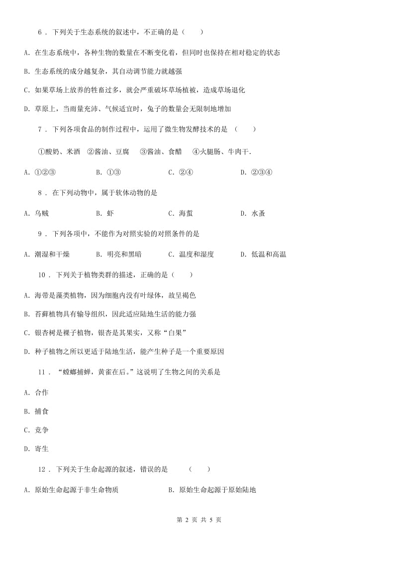 陕西省2019年八年级下学期期末考试生物试题B卷_第2页