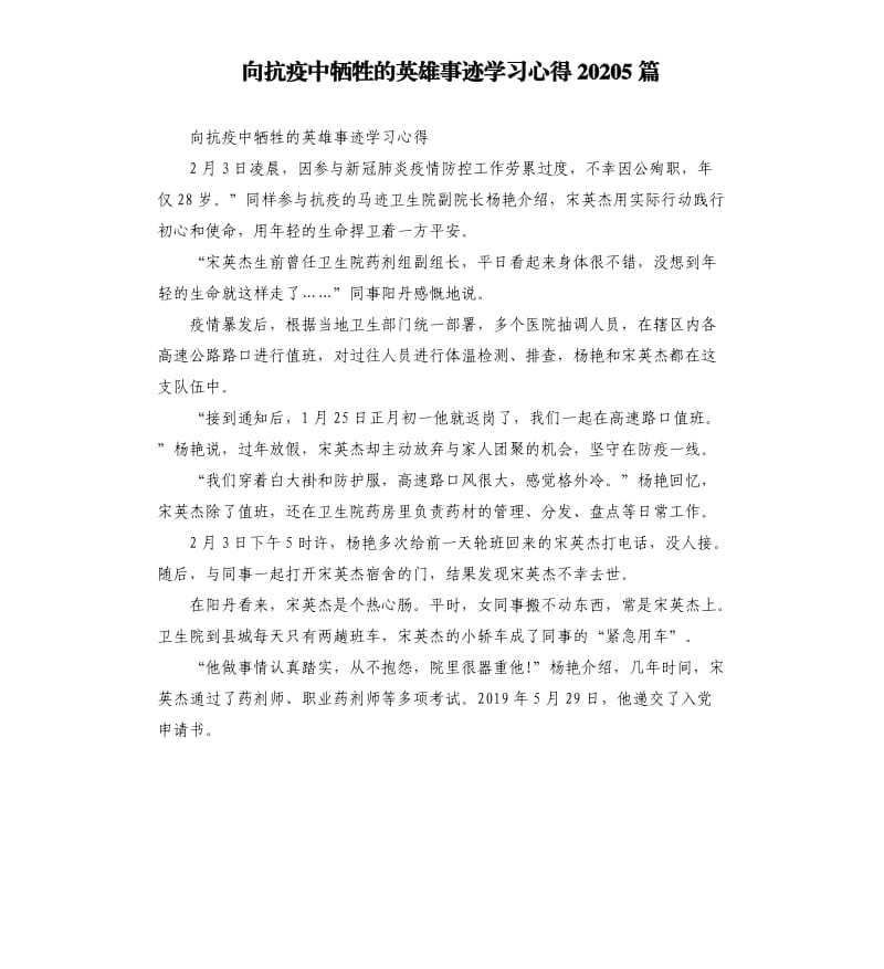 向抗疫中牺牲的英雄事迹学习心得20205篇_第1页