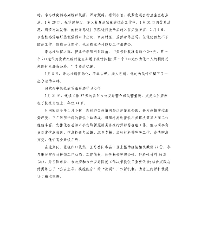 向抗疫中牺牲的英雄事迹学习心得20205篇_第3页