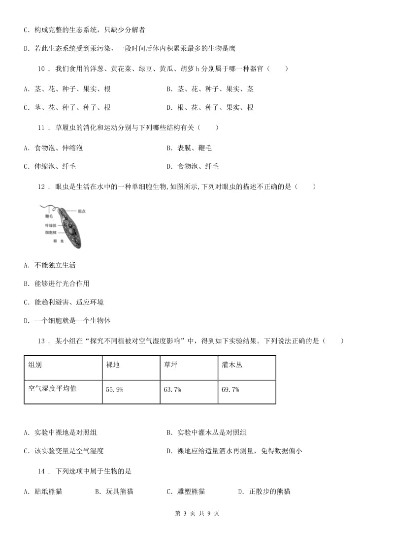 贵阳市2019-2020年度七年级上学期期中考试生物试题C卷_第3页