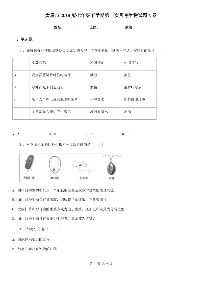 太原市2019版七年级下学期第一次月考生物试题A卷_第1页