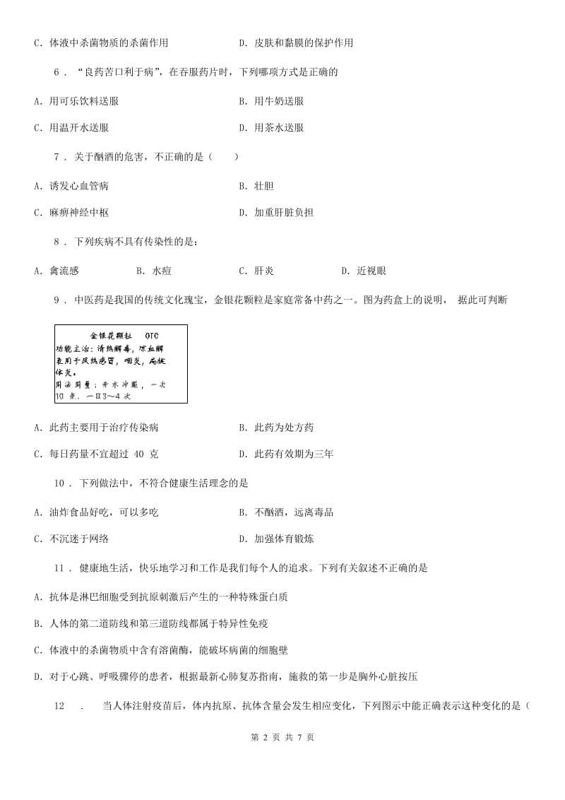 生物八年级下册第五单元《健康的生活》单元测试_第2页