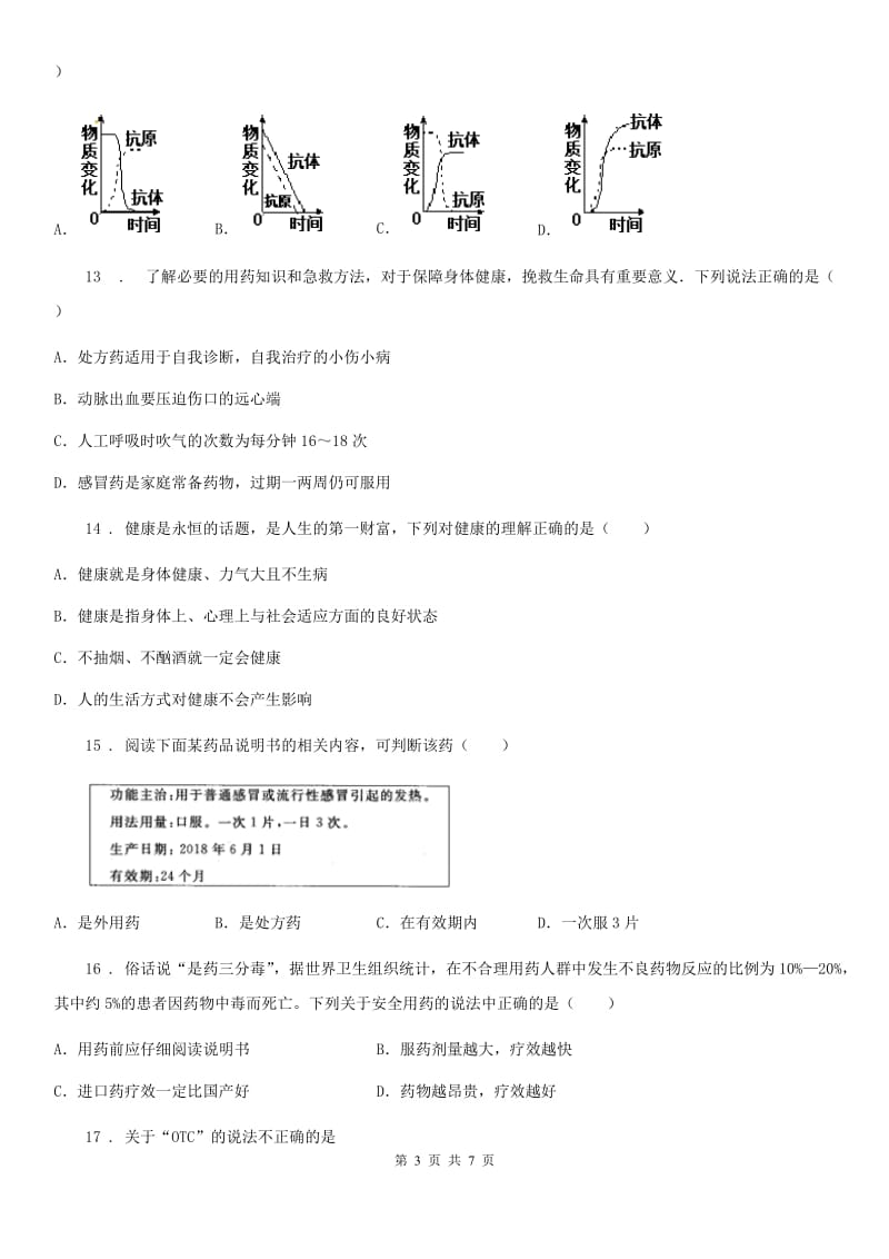 生物八年级下册第五单元《健康的生活》单元测试_第3页