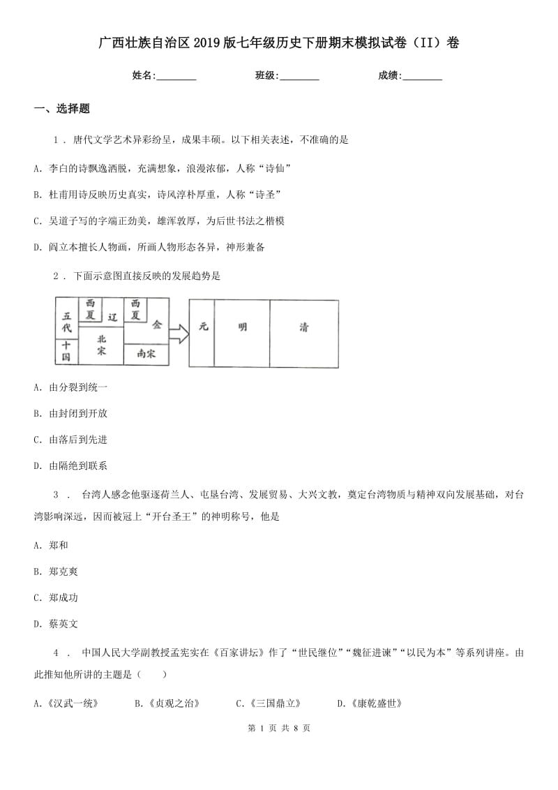 广西壮族自治区2019版七年级历史下册期末模拟试卷（II）卷_第1页