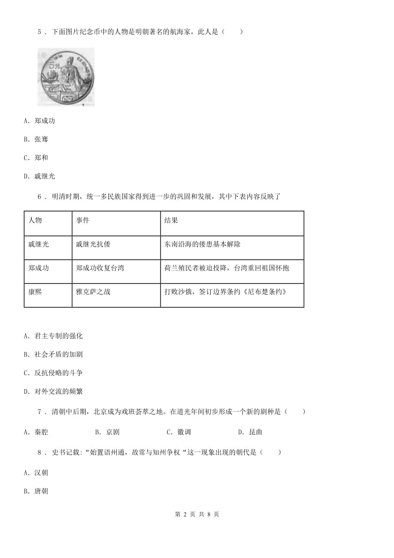 广西壮族自治区2019版七年级历史下册期末模拟试卷（II）卷_第2页