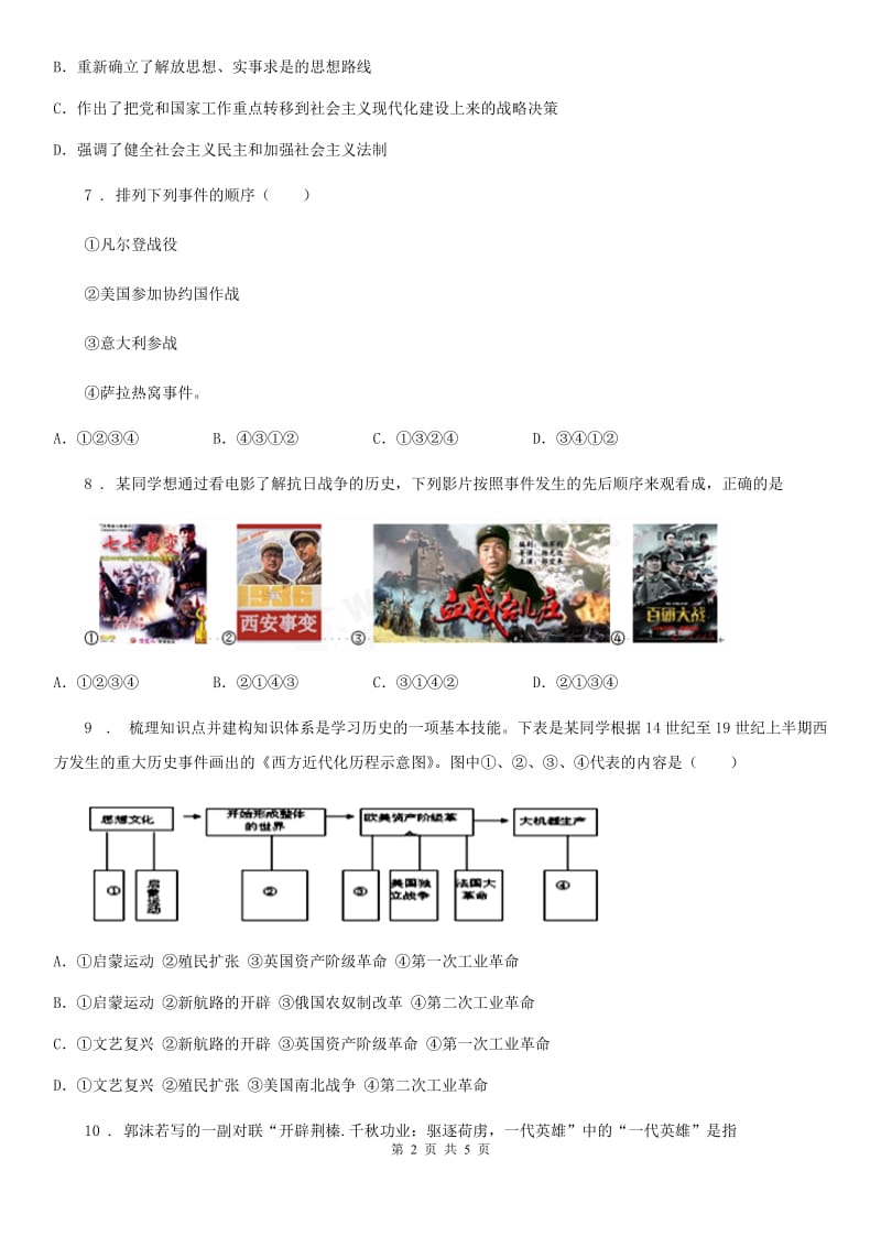 山东省2019版九年级中考第三次模拟历史试题D卷_第2页