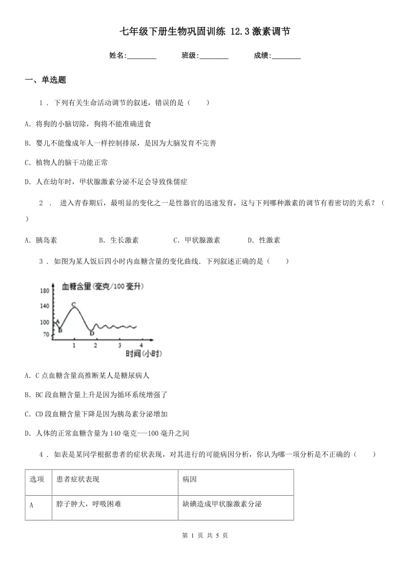 七年级下册生物巩固训练 12.3激素调节_第1页