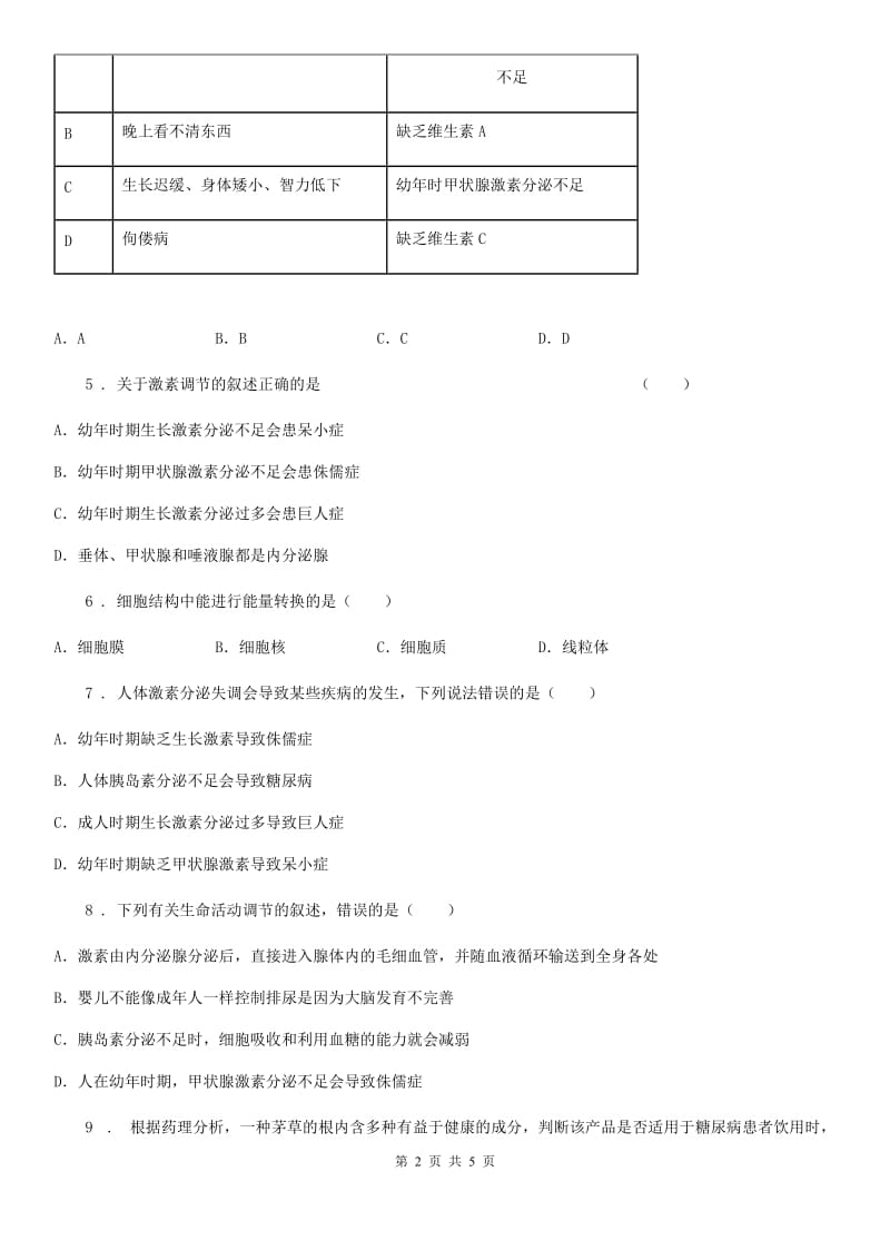 七年级下册生物巩固训练 12.3激素调节_第2页