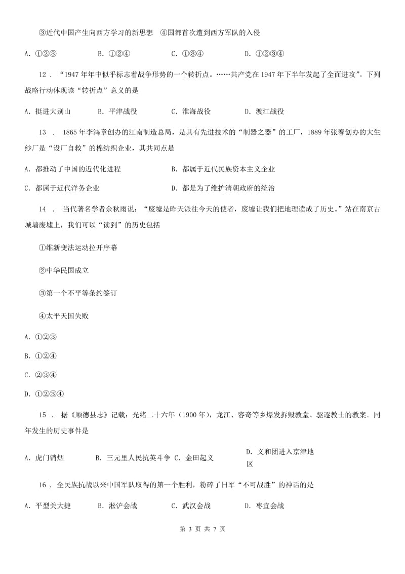 辽宁省2020年（春秋版）八年级上学期期末历史试题D卷_第3页