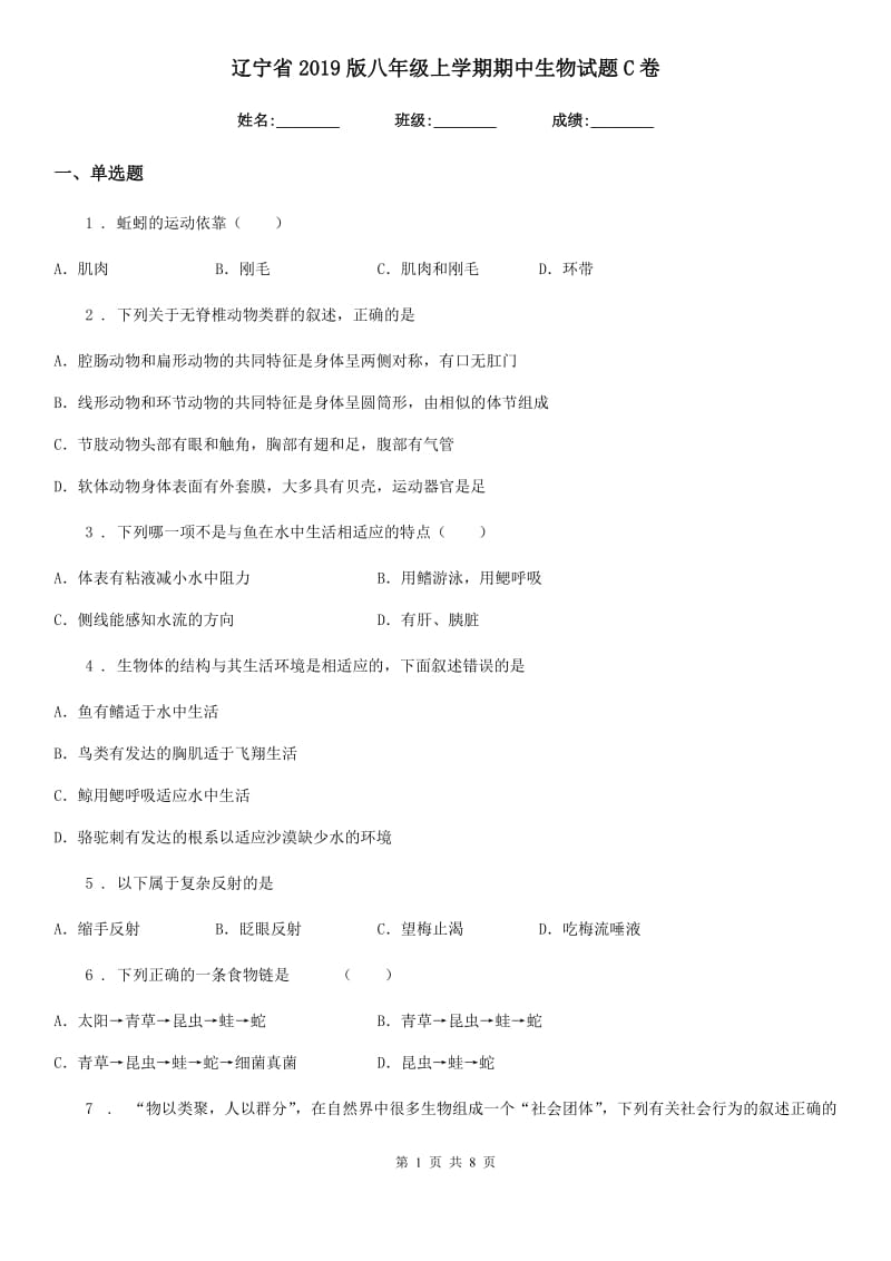 辽宁省2019版八年级上学期期中生物试题C卷-1_第1页