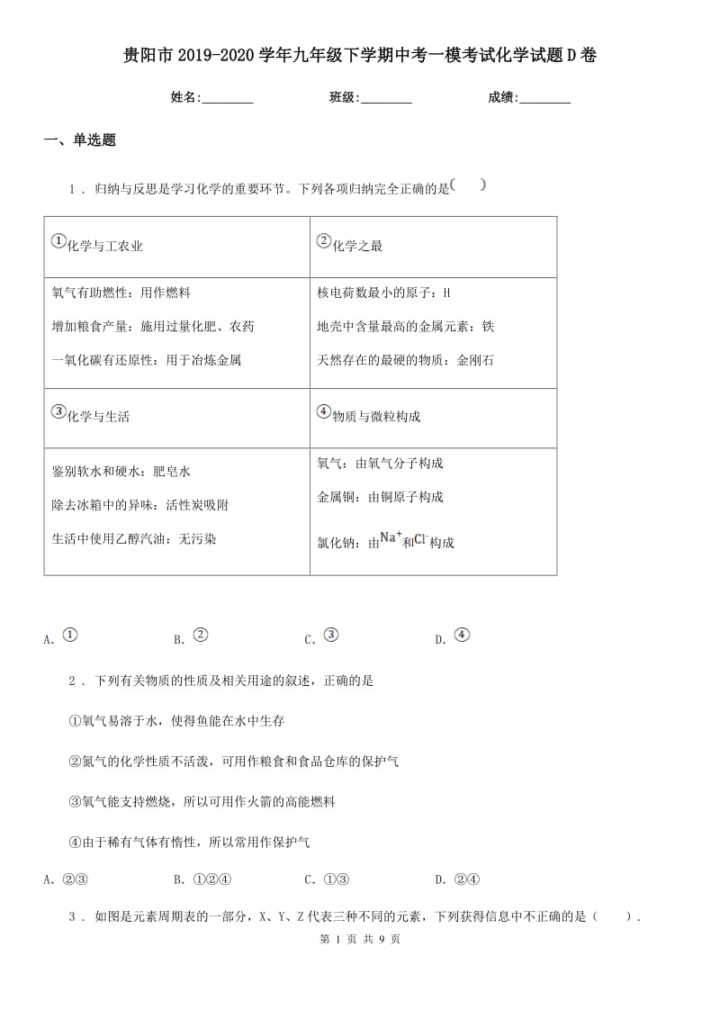 贵阳市2019-2020学年九年级下学期中考一模考试化学试题D卷_第1页