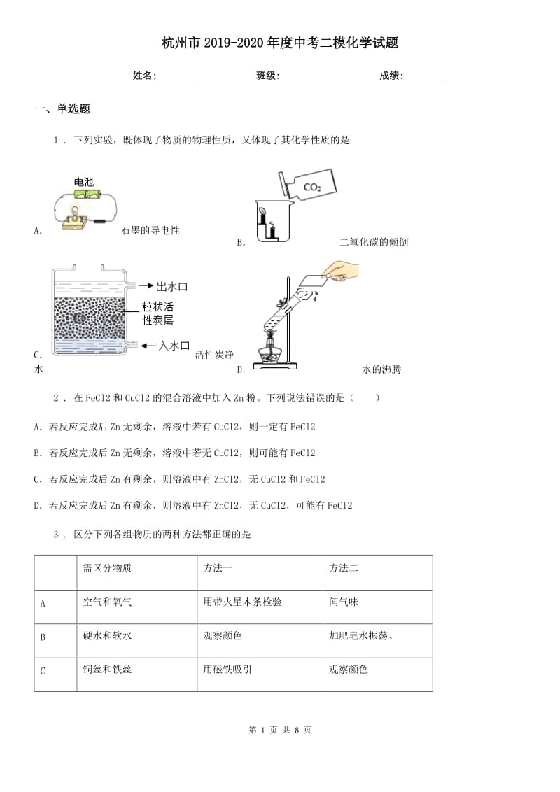 杭州市2019-2020年度中考二模化学试题_第1页