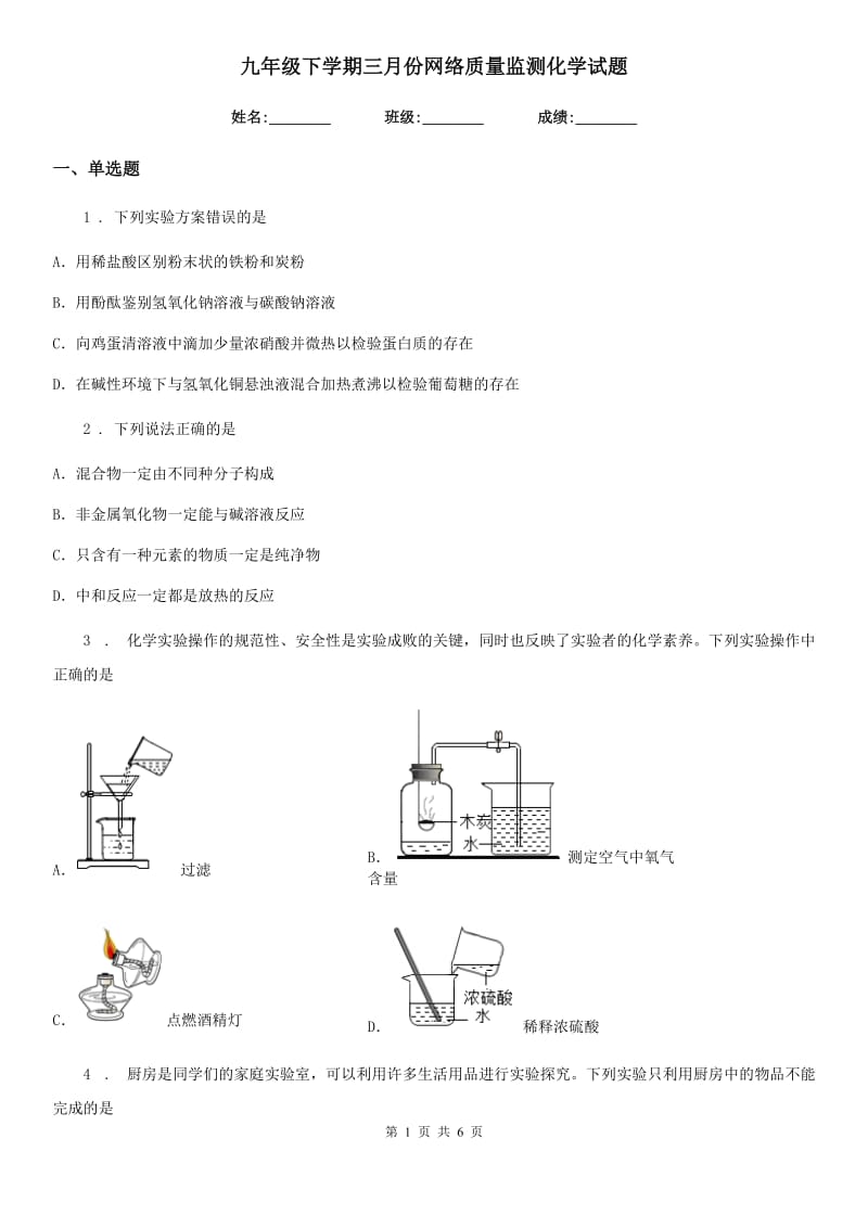 九年级下学期三月份网络质量监测化学试题_第1页