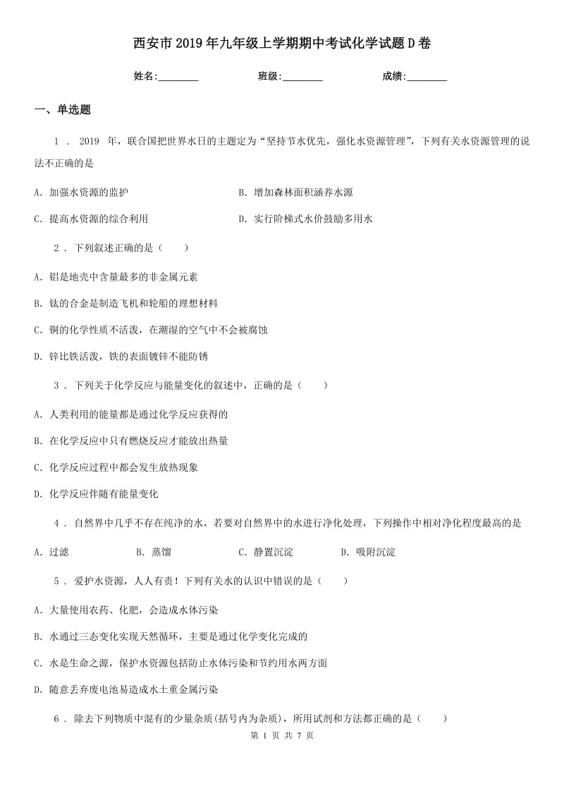 西安市2019年九年级上学期期中考试化学试题D卷（模拟）_第1页