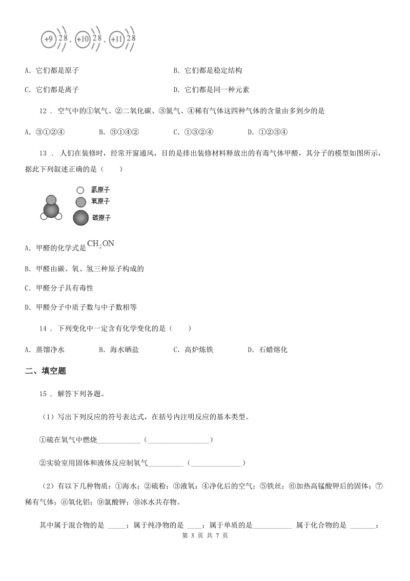 西安市2019年九年级上学期期中考试化学试题D卷（模拟）_第3页