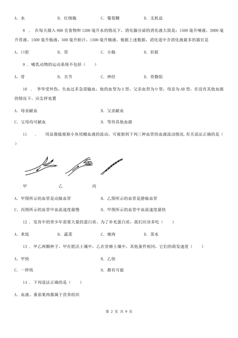 八年级上学期开学考试生物试题_第2页