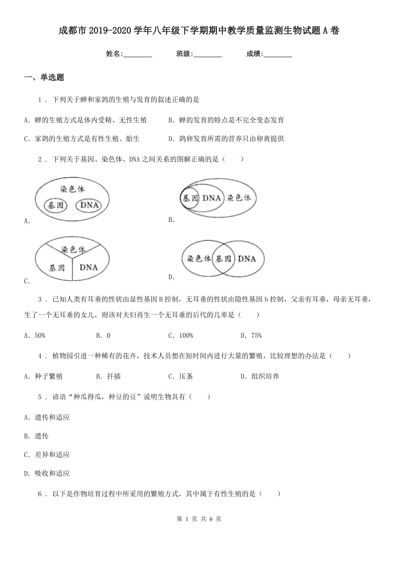 成都市2019-2020学年八年级下学期期中教学质量监测生物试题A卷_第1页