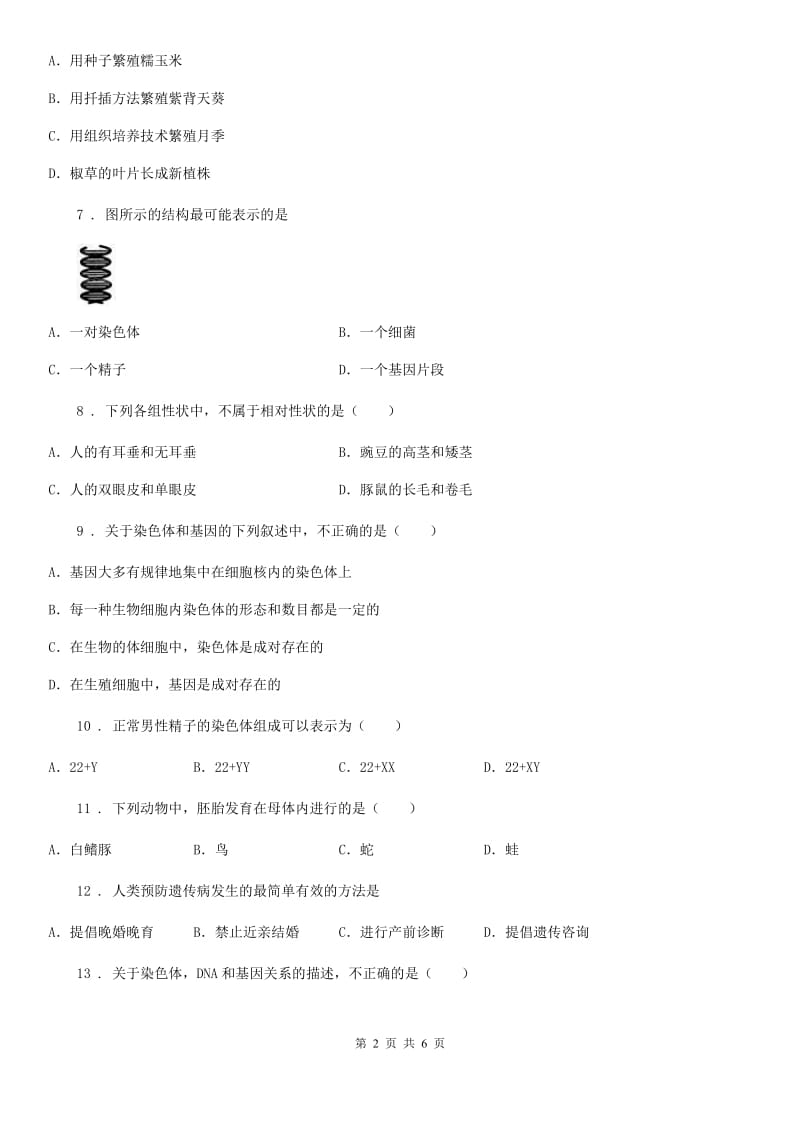 成都市2019-2020学年八年级下学期期中教学质量监测生物试题A卷_第2页