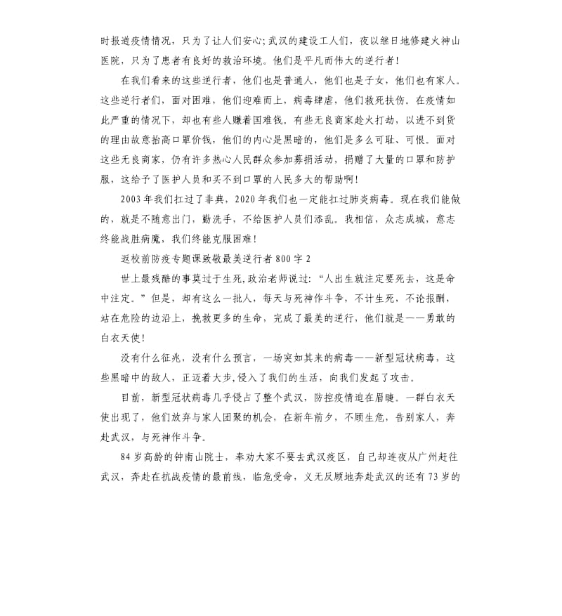 返校前防疫专题课致敬最美逆行者作文5篇_第2页