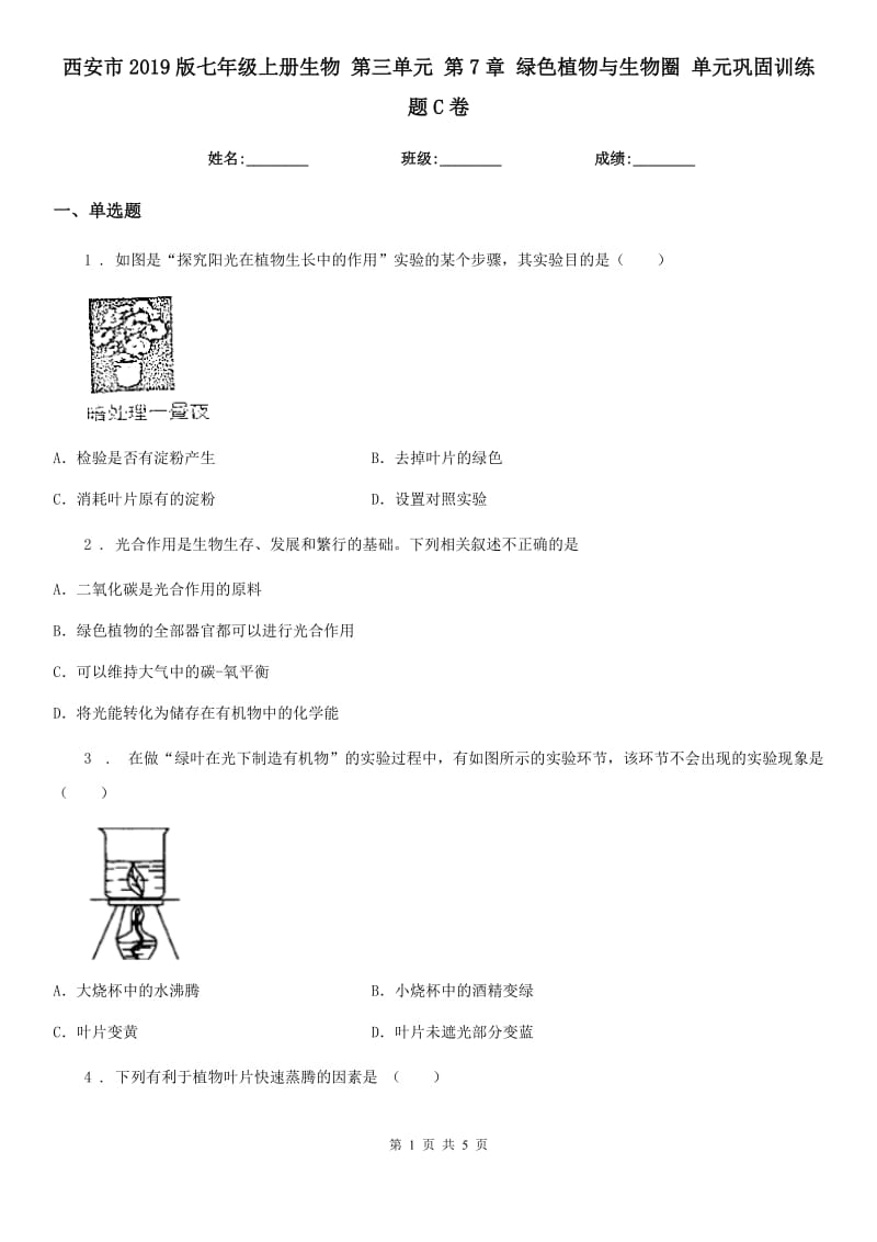 西安市2019版七年级上册生物 第三单元 第7章 绿色植物与生物圈 单元巩固训练题C卷_第1页