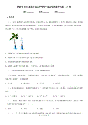 陕西省2019版七年级上学期期中自主检测生物试题（I）卷